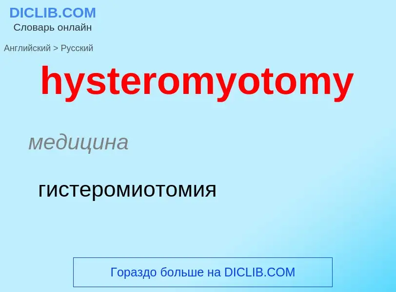 Traduzione di &#39hysteromyotomy&#39 in Russo