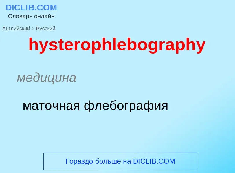 Traduzione di &#39hysterophlebography&#39 in Russo