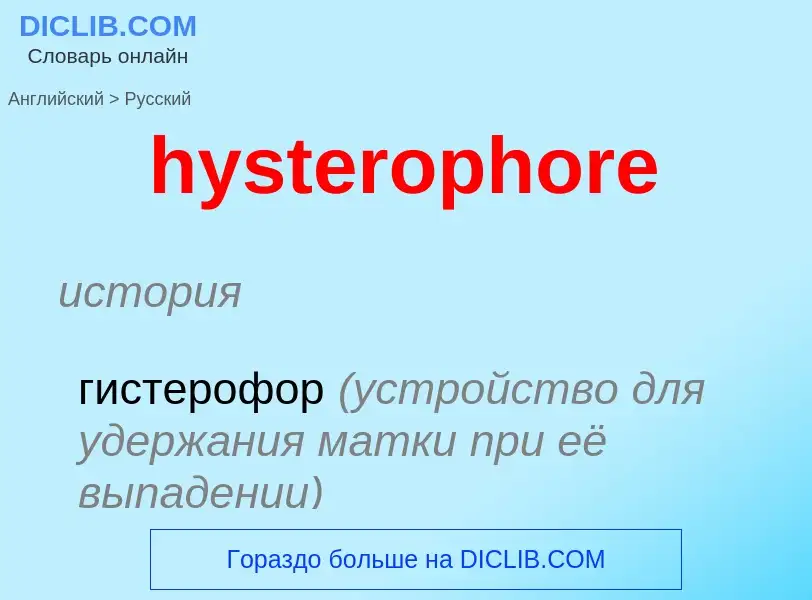 Traduzione di &#39hysterophore&#39 in Russo