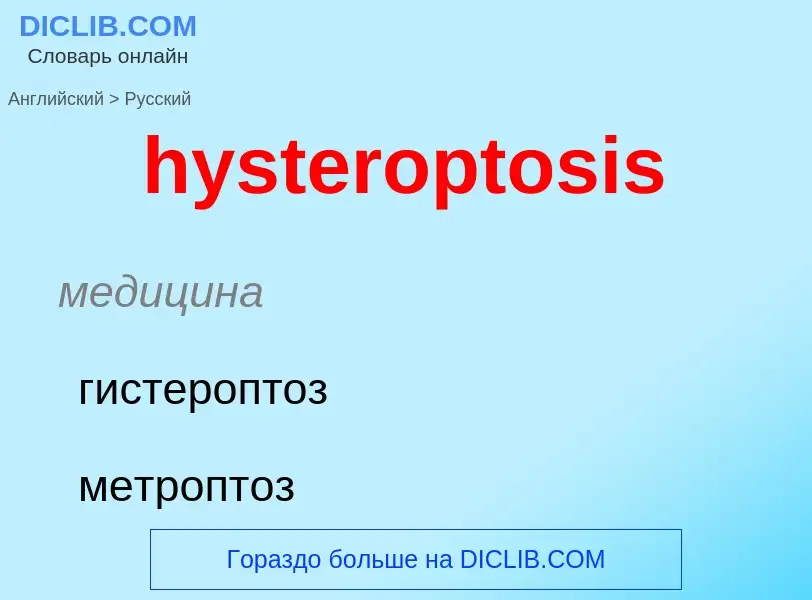 Traduzione di &#39hysteroptosis&#39 in Russo