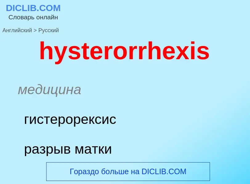 Traduzione di &#39hysterorrhexis&#39 in Russo