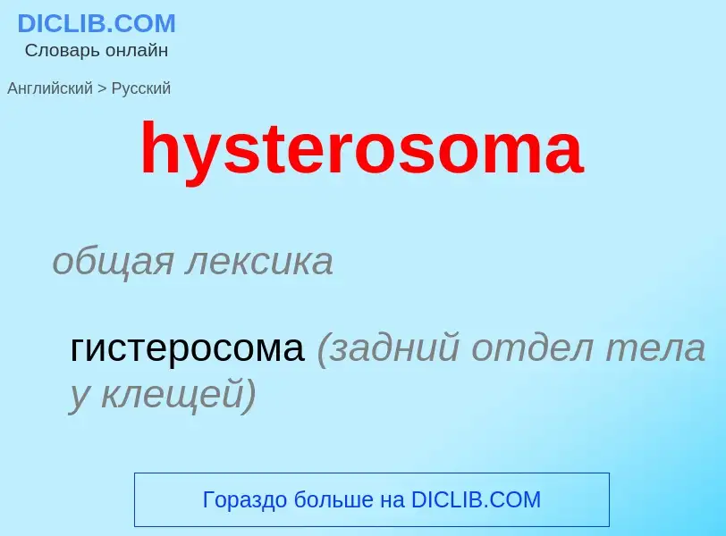 Traduzione di &#39hysterosoma&#39 in Russo