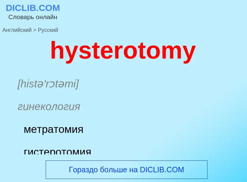 Traduzione di &#39hysterotomy&#39 in Russo