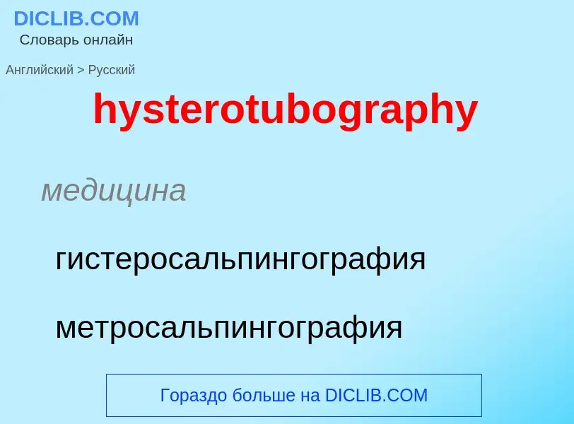 Traduzione di &#39hysterotubography&#39 in Russo