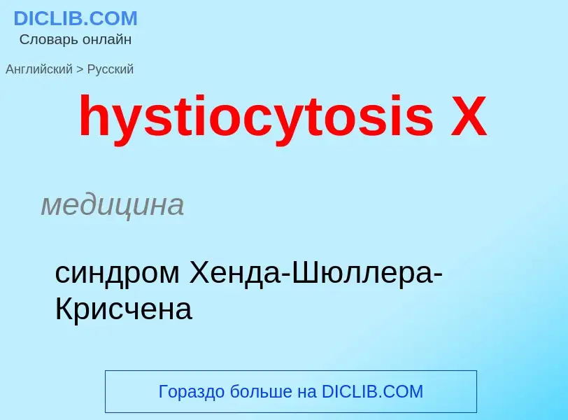 Traduzione di &#39hystiocytosis X&#39 in Russo