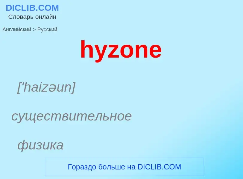 Traduzione di &#39hyzone&#39 in Russo