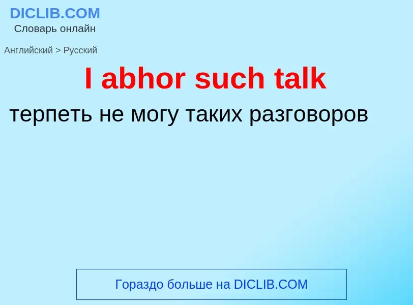 Μετάφραση του &#39I abhor such talk&#39 σε Ρωσικά