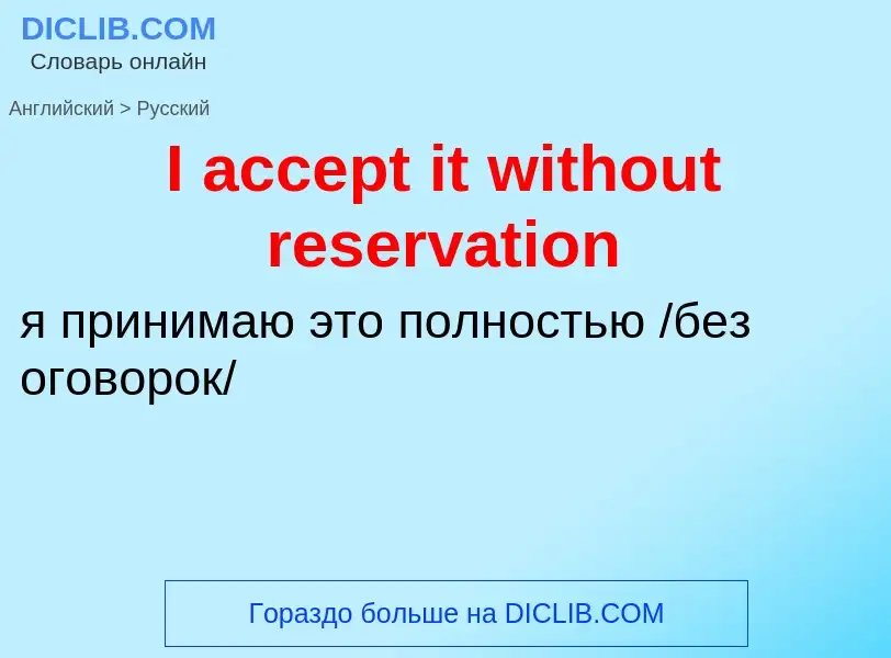 Как переводится I accept it without reservation на Русский язык