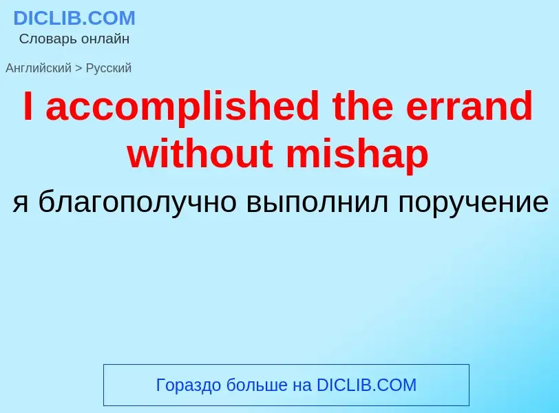 Vertaling van &#39I accomplished the errand without mishap&#39 naar Russisch