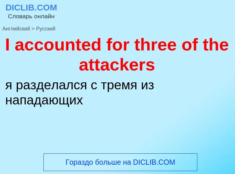 Vertaling van &#39I accounted for three of the attackers&#39 naar Russisch