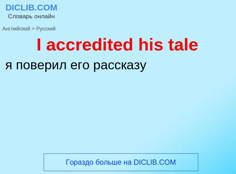 Μετάφραση του &#39I accredited his tale&#39 σε Ρωσικά