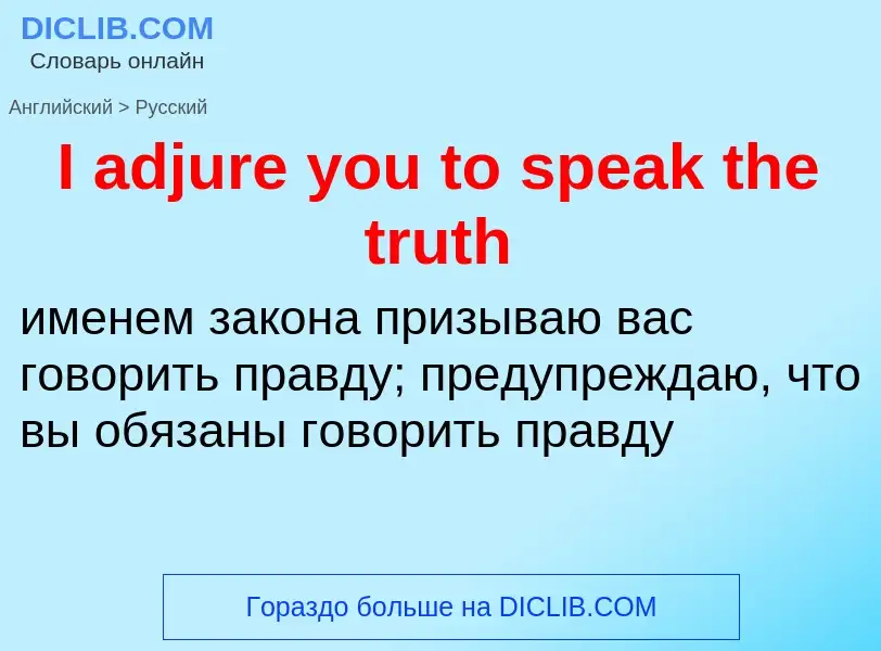 Μετάφραση του &#39I adjure you to speak the truth&#39 σε Ρωσικά