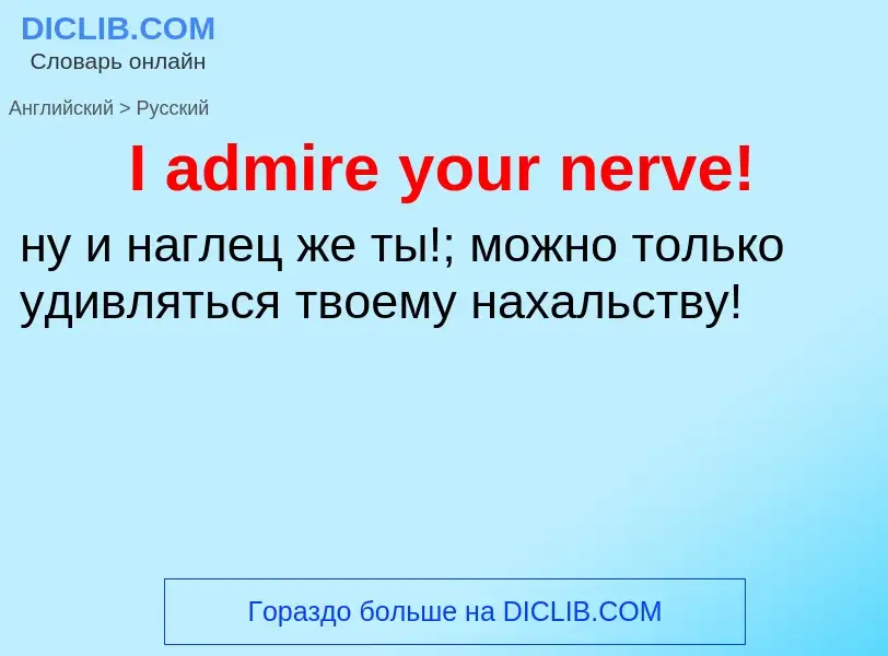 ¿Cómo se dice I admire your nerve! en Ruso? Traducción de &#39I admire your nerve!&#39 al Ruso