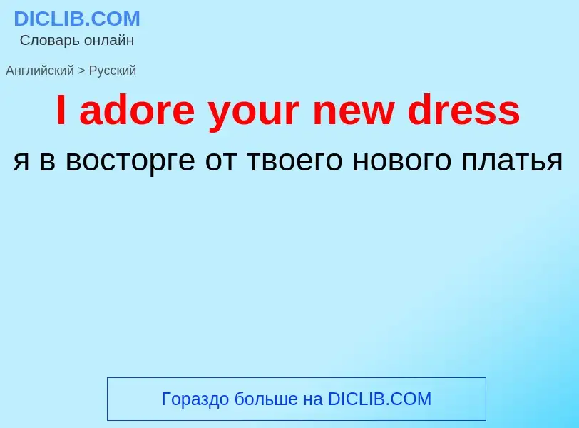 Μετάφραση του &#39I adore your new dress&#39 σε Ρωσικά