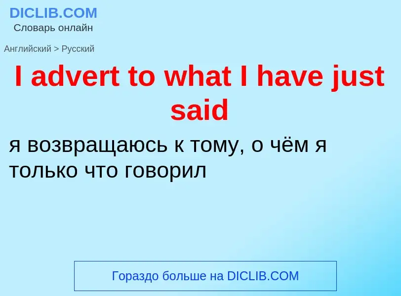 Как переводится I advert to what I have just said на Русский язык