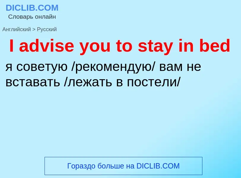 Vertaling van &#39I advise you to stay in bed&#39 naar Russisch