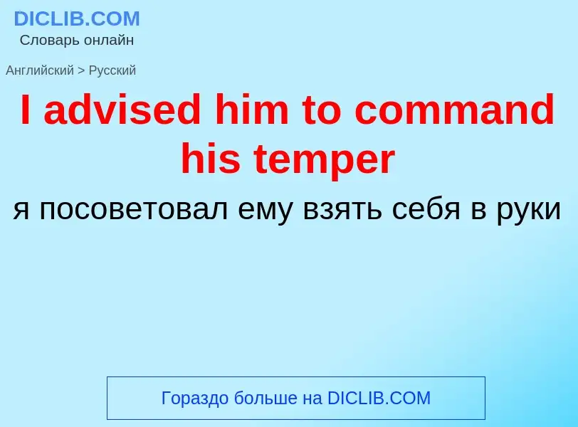 Μετάφραση του &#39I advised him to command his temper&#39 σε Ρωσικά