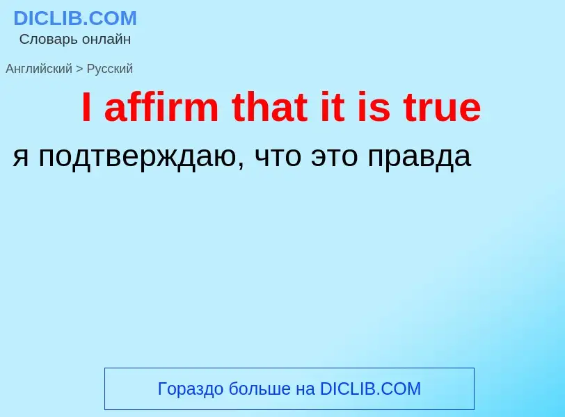 Μετάφραση του &#39I affirm that it is true&#39 σε Ρωσικά