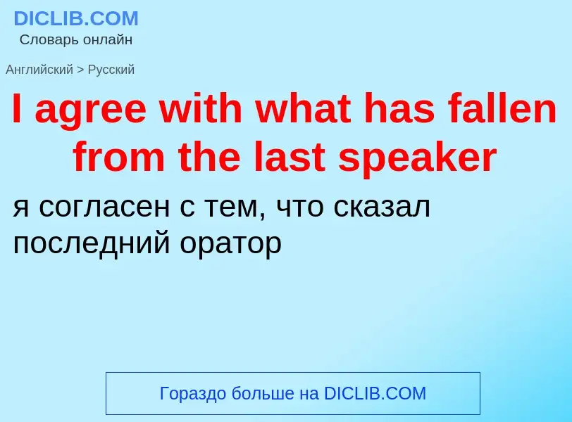 Μετάφραση του &#39I agree with what has fallen from the last speaker&#39 σε Ρωσικά