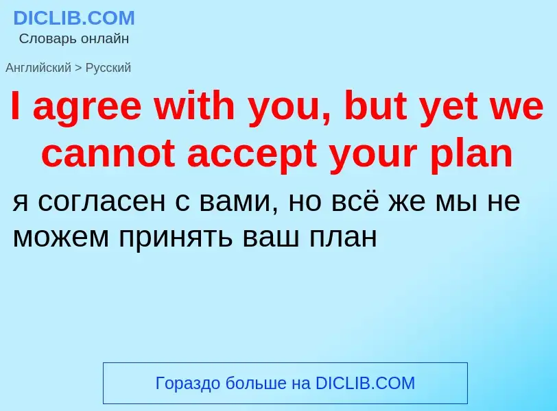 Μετάφραση του &#39I agree with you, but yet we cannot accept your plan&#39 σε Ρωσικά