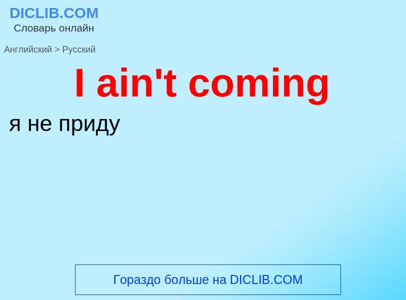 Vertaling van &#39I ain't coming&#39 naar Russisch