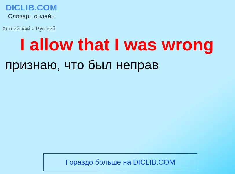 Vertaling van &#39I allow that I was wrong&#39 naar Russisch