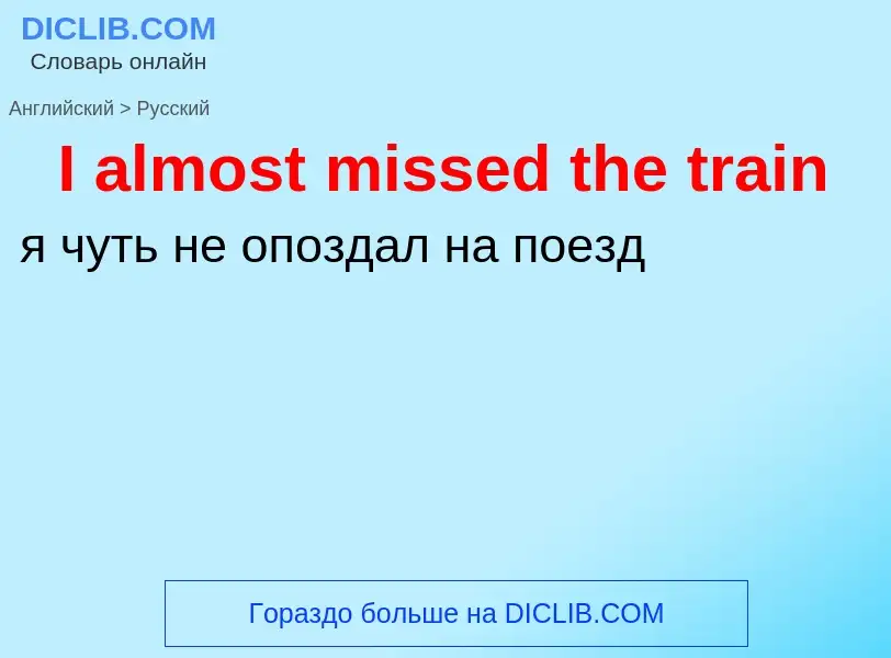 Vertaling van &#39I almost missed the train&#39 naar Russisch