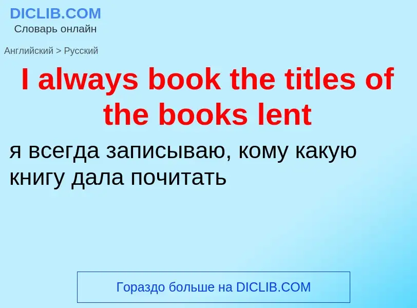 Μετάφραση του &#39I always book the titles of the books lent&#39 σε Ρωσικά