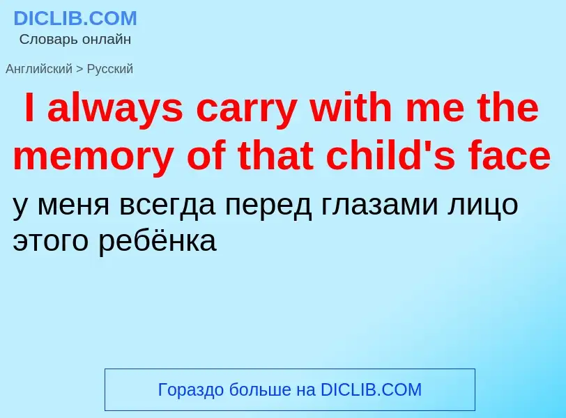 Μετάφραση του &#39I always carry with me the memory of that child's face&#39 σε Ρωσικά