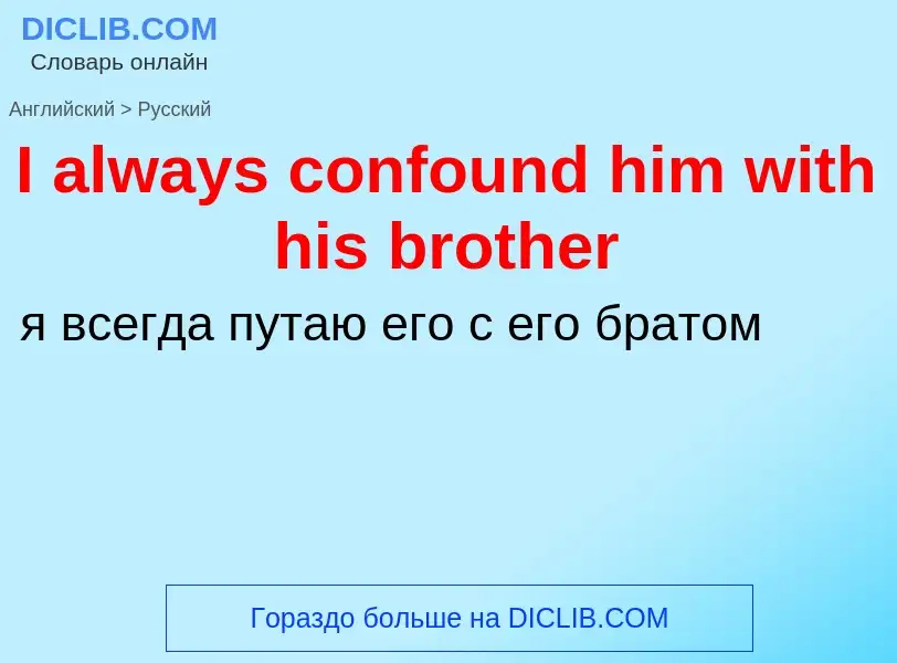 Vertaling van &#39I always confound him with his brother&#39 naar Russisch