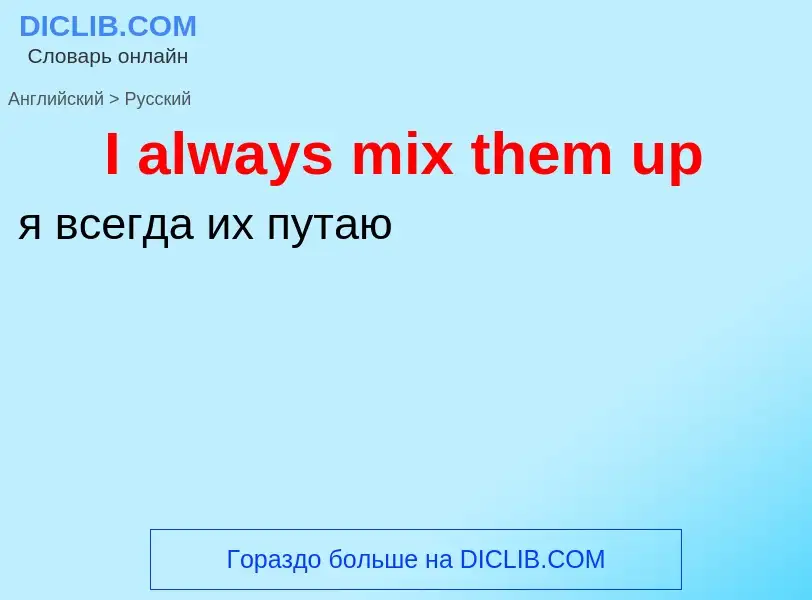 Vertaling van &#39I always mix them up&#39 naar Russisch