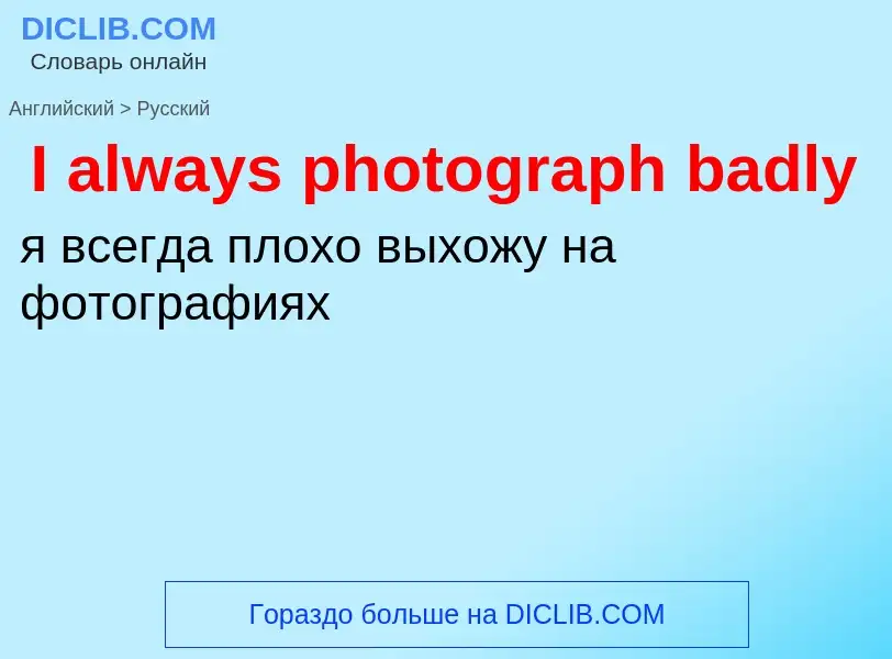 Vertaling van &#39I always photograph badly&#39 naar Russisch