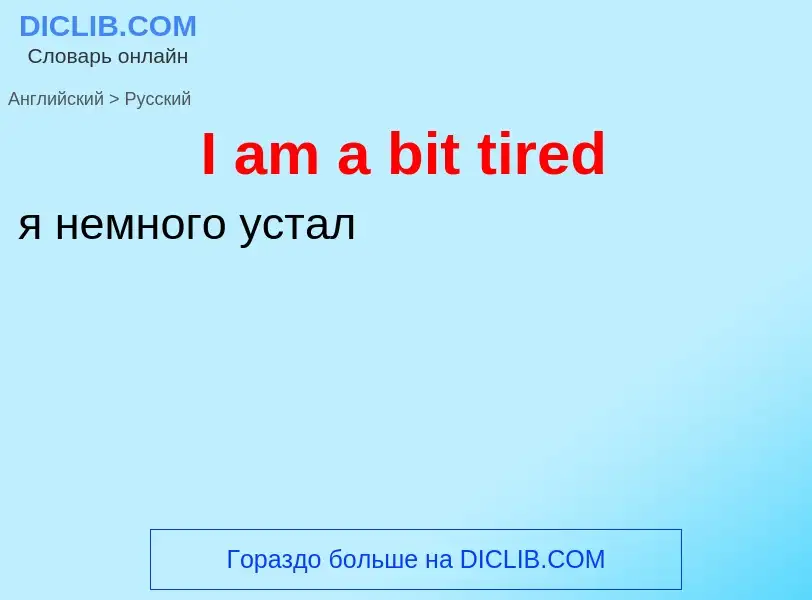 Μετάφραση του &#39I am a bit tired&#39 σε Ρωσικά