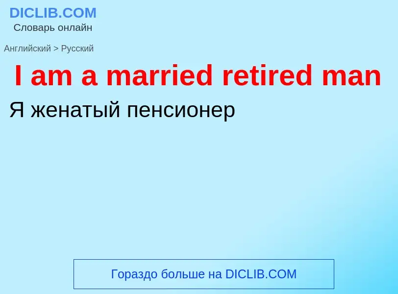 Μετάφραση του &#39I am a married retired man&#39 σε Ρωσικά