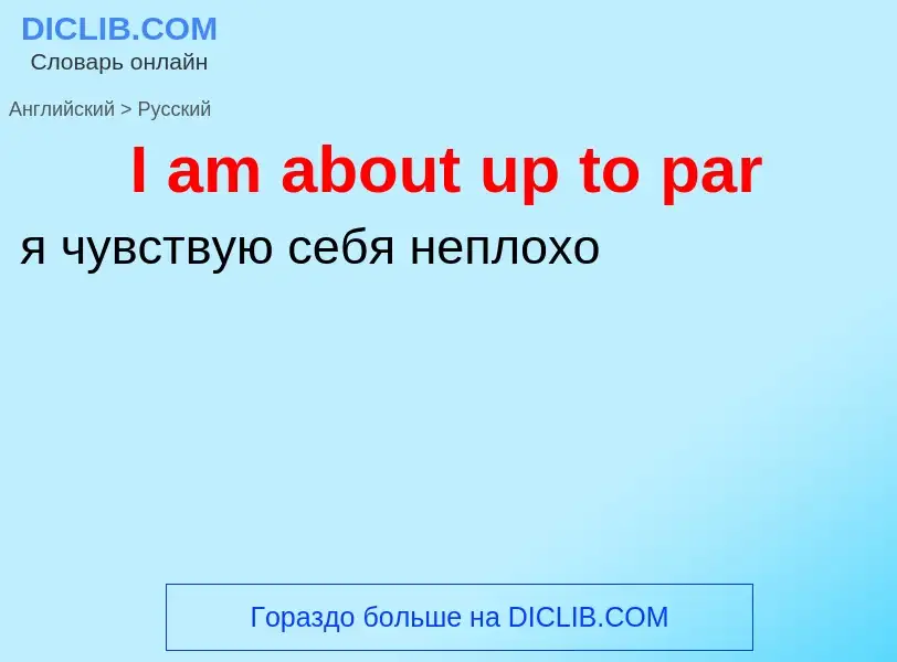 Как переводится I am about up to par на Русский язык