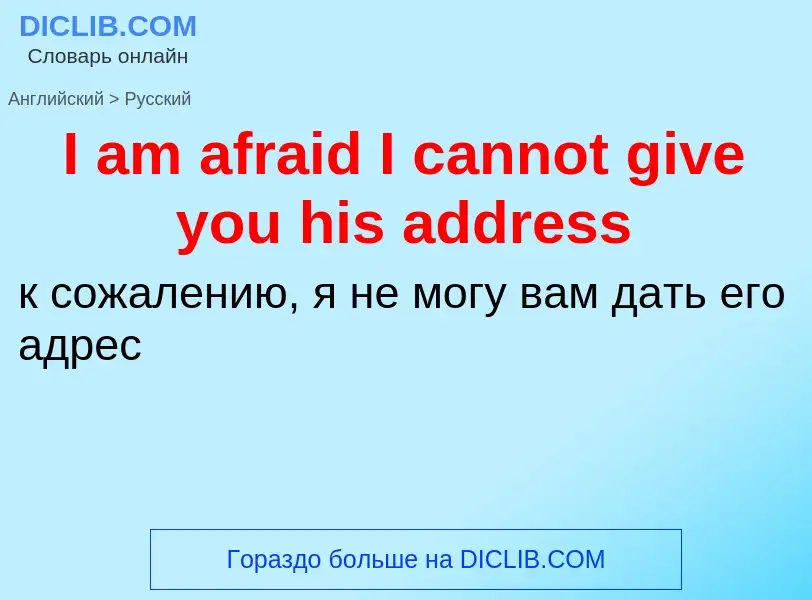 Vertaling van &#39I am afraid I cannot give you his address&#39 naar Russisch