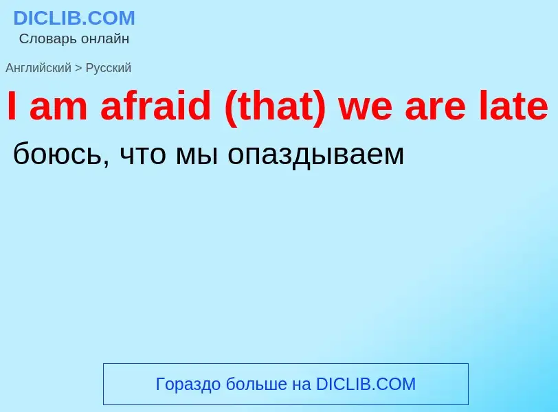 Vertaling van &#39I am afraid (that) we are late&#39 naar Russisch