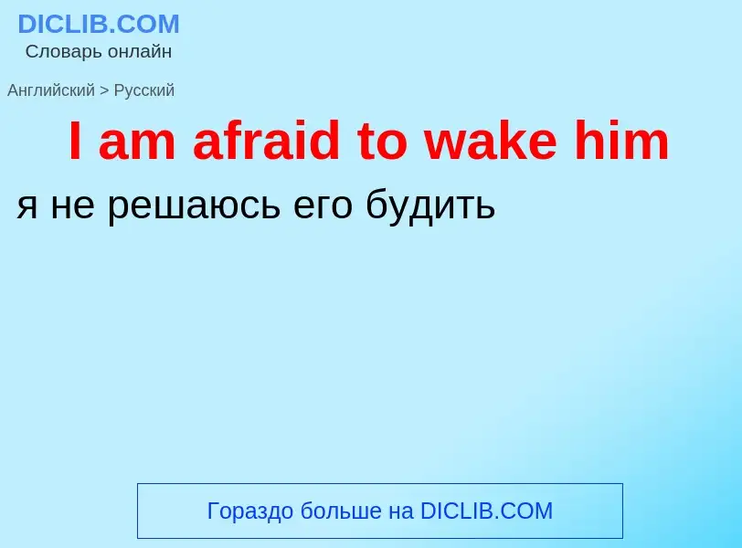 Μετάφραση του &#39I am afraid to wake him&#39 σε Ρωσικά