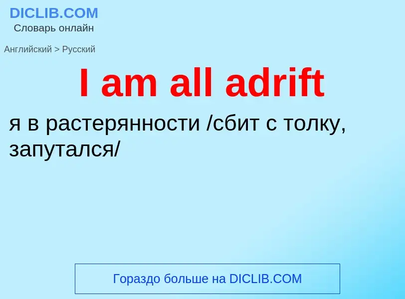 ¿Cómo se dice I am all adrift en Ruso? Traducción de &#39I am all adrift&#39 al Ruso