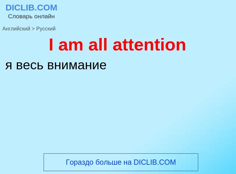 Μετάφραση του &#39I am all attention&#39 σε Ρωσικά