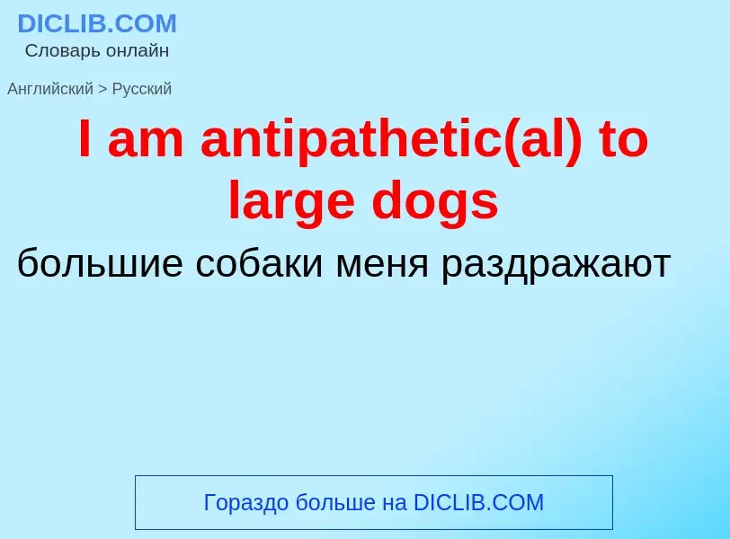 Μετάφραση του &#39I am antipathetic(al) to large dogs&#39 σε Ρωσικά