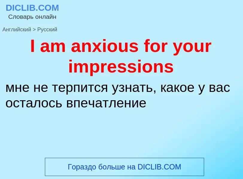 Vertaling van &#39I am anxious for your impressions&#39 naar Russisch