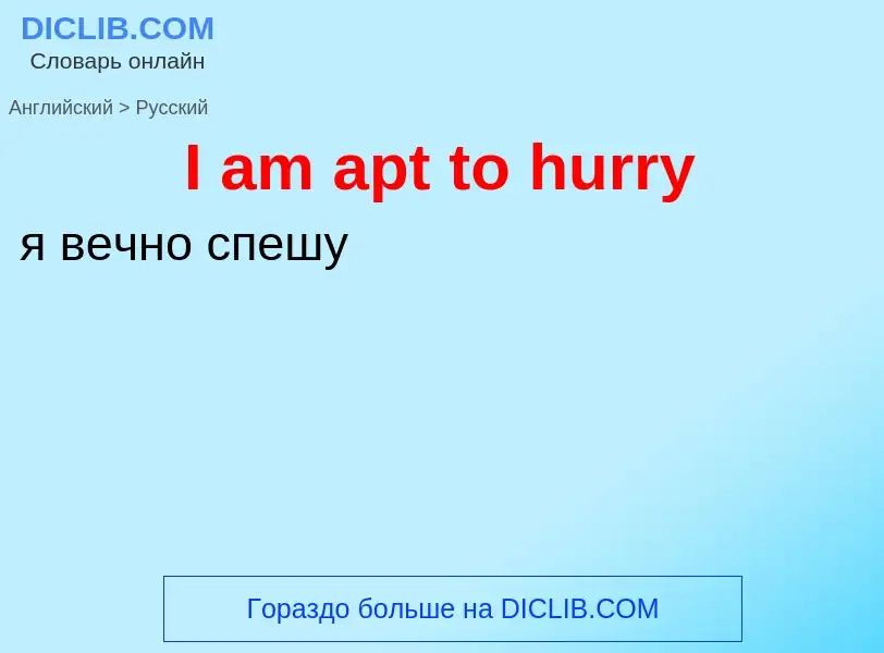 Μετάφραση του &#39I am apt to hurry&#39 σε Ρωσικά