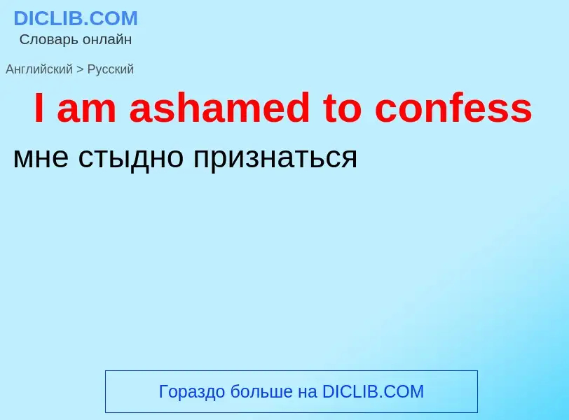 ¿Cómo se dice I am ashamed to confess en Ruso? Traducción de &#39I am ashamed to confess&#39 al Ruso