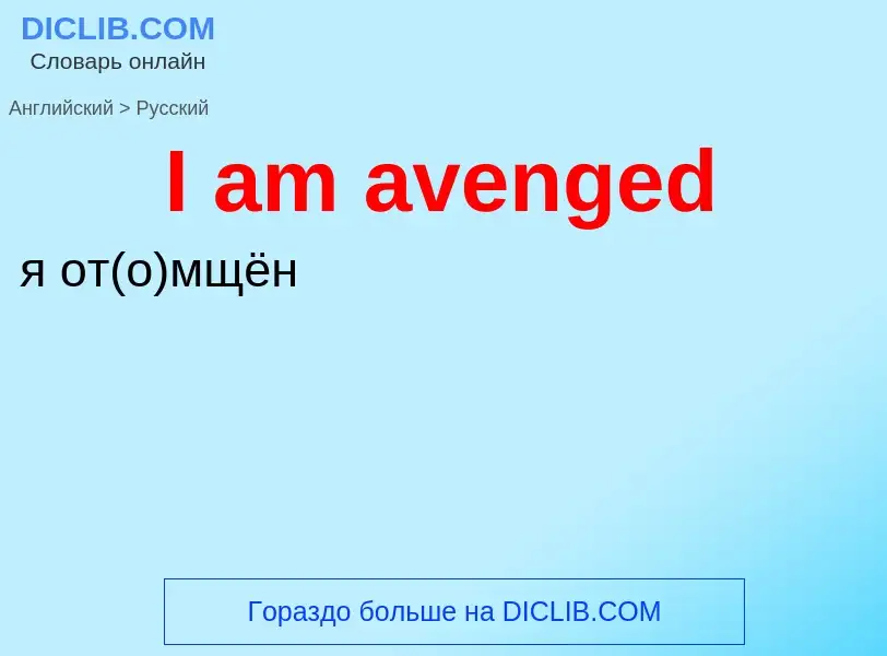 Vertaling van &#39I am avenged&#39 naar Russisch