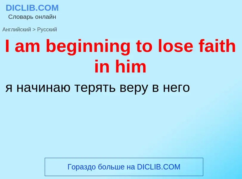 Vertaling van &#39I am beginning to lose faith in him&#39 naar Russisch