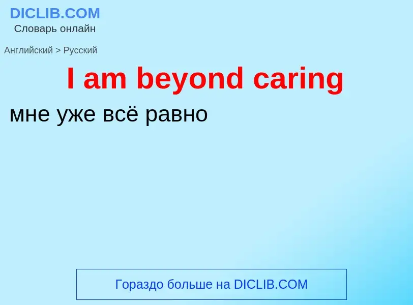 What is the الروسية for I am beyond caring? Translation of &#39I am beyond caring&#39 to الروسية