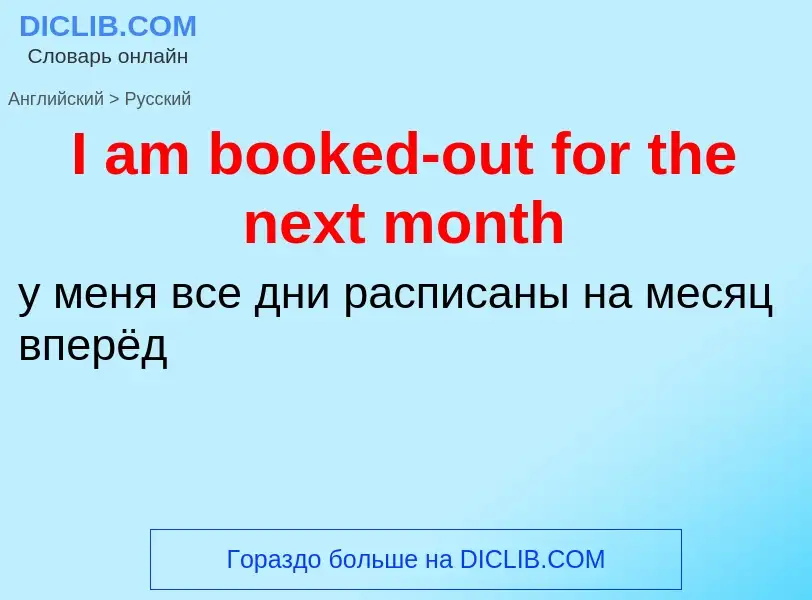 Vertaling van &#39I am booked-out for the next month&#39 naar Russisch