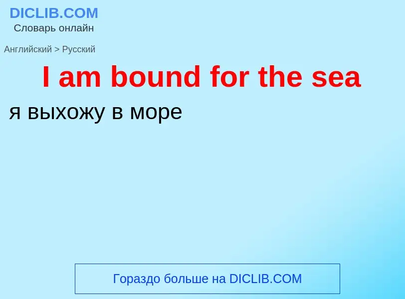 Μετάφραση του &#39I am bound for the sea&#39 σε Ρωσικά