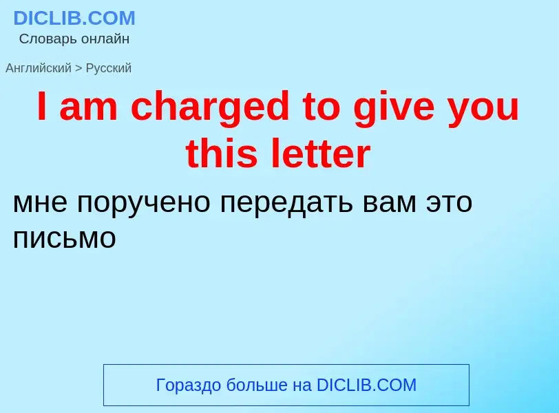 Μετάφραση του &#39I am charged to give you this letter&#39 σε Ρωσικά